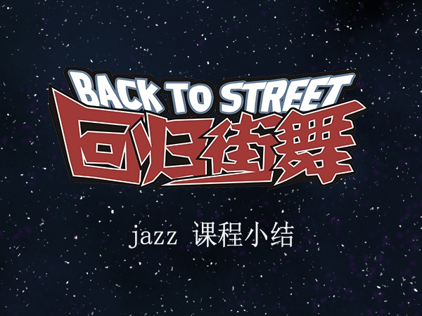 【回歸街舞連鎖】JAZZ辣媽班舞蹈小結(jié)