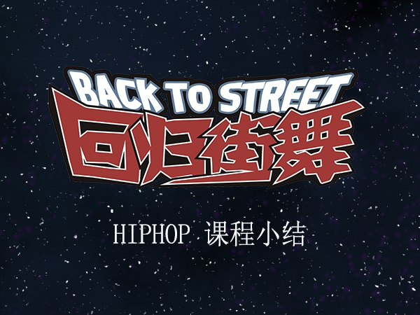 【回歸街舞連鎖】HIPHOP提高班舞蹈小結(jié)